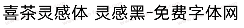 喜茶灵感体 灵感黑字体转换